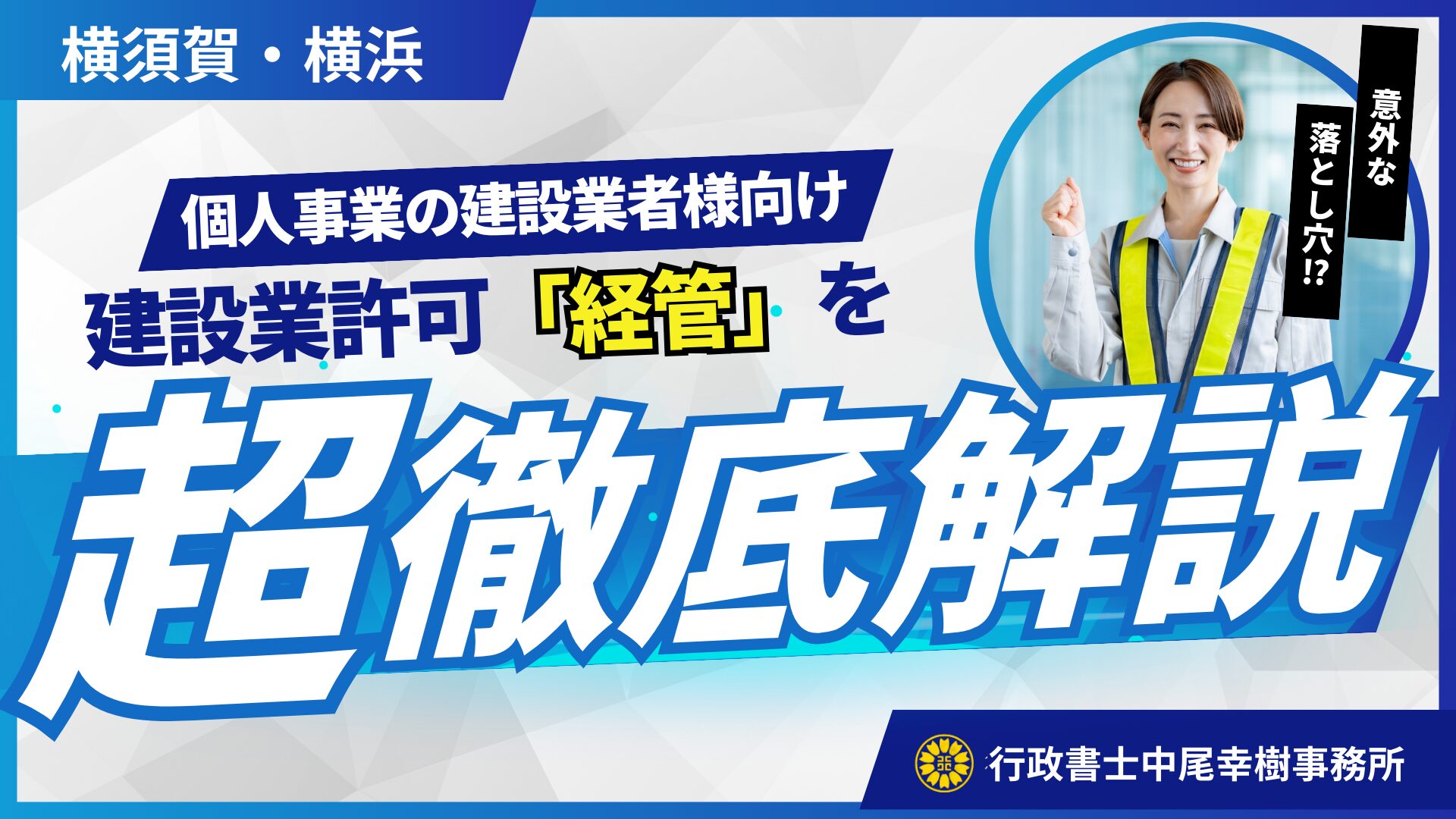 建設業許可はじめての【経管】 (経営業務の管理責任者)｜個人事業主