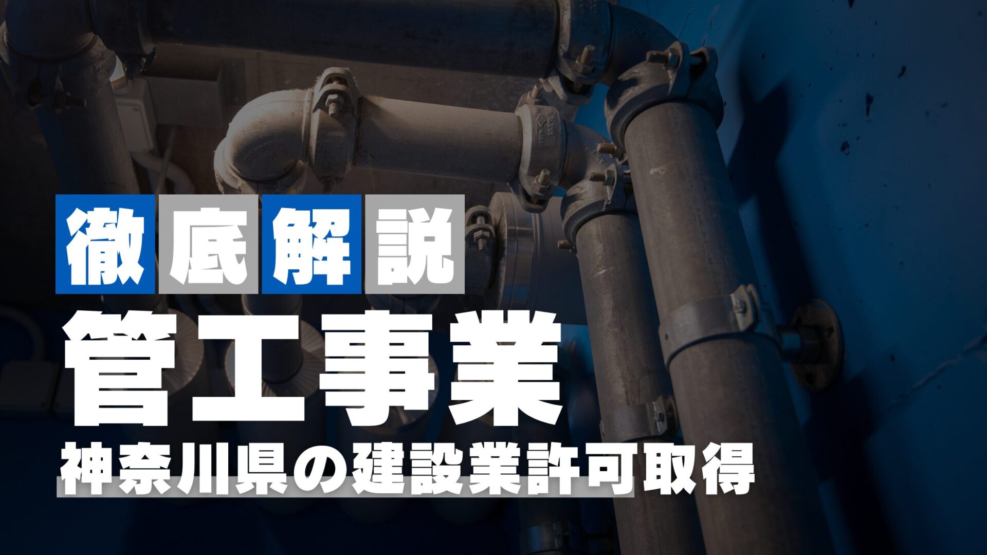 神奈川県で取得する【管工事業】の建設業許可｜要件と申請方法を解説