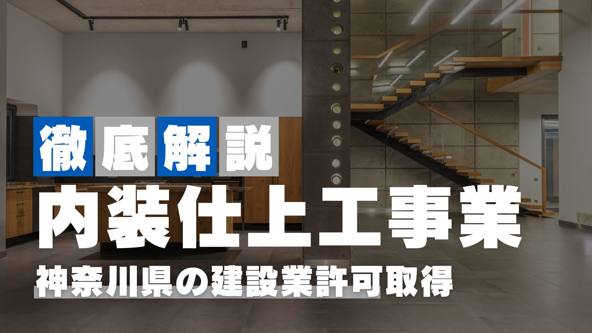 神奈川県で取得する【内装仕上げ工事業】の建設業許可｜要件と申請方法